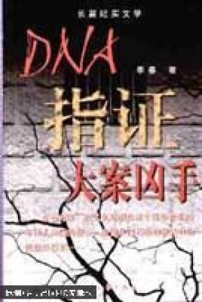 DNA指证大案凶手:长篇纪实文学