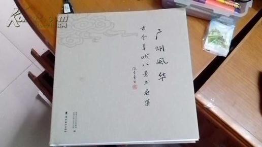 广州风华——古今羊城八景书画集            （12开精装，2012年一版一印，1000册）