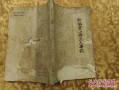 新编鲁山县志大事记《前七页书底处鼠啮，少少量字，后封面破损，有污渍》