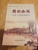 正版《颍州西湖—历史与文化的研究》（阜阳名家亓龙 王秋生 胡天生 著，品好，内容多！！）