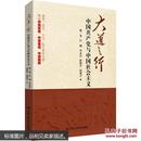 大道之行 中国共产党与中国社会主义 政治军事 鄢一龙 中国共产党 党政读物