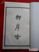 《柳岸吟》（船山全书 集部）上海太平洋书店 民国二十二年（1933年）初版 线装一册全