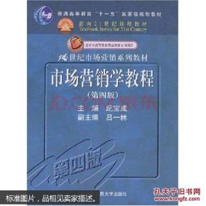 市场营销学教程