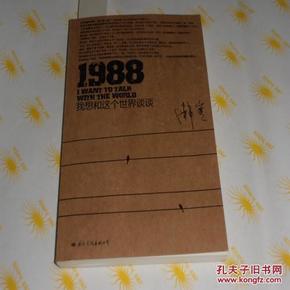 1988：我想和这个世界谈谈