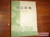 《日汉词典》