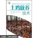 土鸡散养养殖技术图书 土鸡放养技术：新农村建设篇