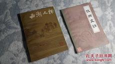 杭州史话、西湖人物（2本合售，总体9.2品）（见书影及描述）