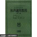 中国高等师范院校理论作曲学会推荐用书：和声通用教程（第2卷）