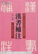 汉书补注（上下册）