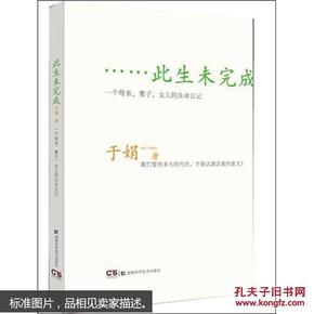 此生未完成：一个母亲、妻子、女儿的生命日记