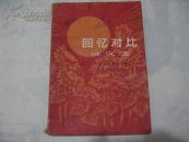 回忆对比     ---征文选