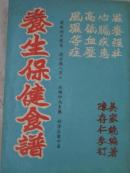 老医书: 养生保健食谱  70年初版,包快递不打折