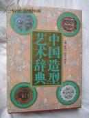 中国造型艺术辞典【16开精装厚册+书衣 全铜版印刷（重约3公斤）】