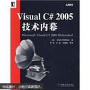 Visual C#2005技术内幕