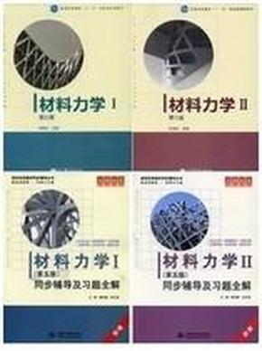 材料力学（Ⅰ）第5版：普通高等教育十一五国家级规划教材