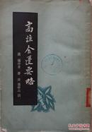1956汉·张仲景著《高註金匮要略》
