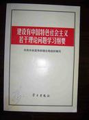 建设有中国特色社会主义若干理论问题学习纲要