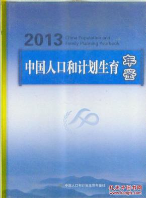 2013中国人口和计划生育年鉴【硬精装塑封】