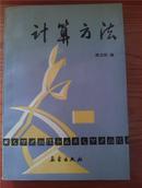 计算方法【1991年1版1印 仅印1200册 看图见描述】