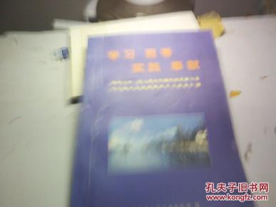 学习、思考、实践、奉献（清华大学连云港经济研修成果汇编）