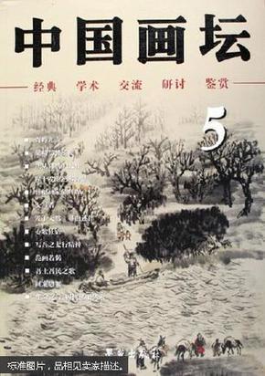 中国画坛.5