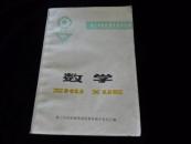 数学(技工学校机械类通用教材）