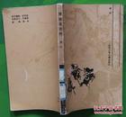 穆桂英全传 柳吟著1984年山东少年儿童出版社出版16开本227页113千字 旧书85品相（5）