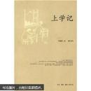 上学记