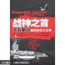 战神之首：无敌航母秘密档案大全集
