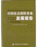 中国社会保险事业发展报告