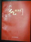 红色故事汇（献给中国共产党成立九十周年.16开多图本）