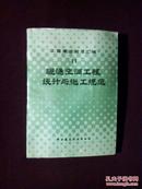 《工程建设规范汇编.11.暖通空调工程设计与施工规范》