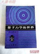 《量子力学的世界》一版一印、共9200册、品佳