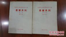 思想月刊（第一期，第二期（影印本））