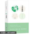 正版 大清相国 王跃文 湖南文艺出版社 9787540456023