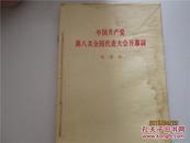 中国共产党第八次全国代表大会开幕词。中国共产党中八次全国代表大会的政治报告。关于发展国民经济的第二个五年计划的建议的报告。关于修改党的章程的报告。中国共产党章程。