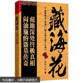藏海花