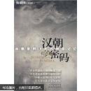 漢朝的密碼從秦皇到漢武的帝國(guó)記憶