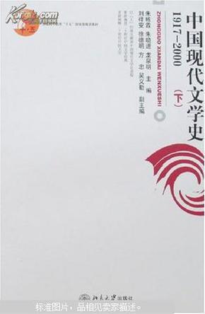 中国现代文学史1917-2000（下）