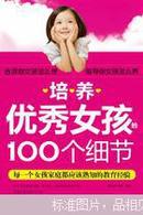 培养优秀女孩的100个细节