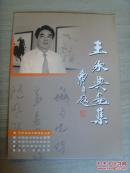 王承典：《王承典画集》（之二）（山东省文联党组书记、山东省文联副主席，山东美协主席，中国作家协会会员、中国书法家协会会员、中国美术家协会理事）