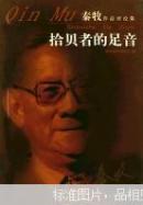 拾贝者的足音:秦牧作品评论集