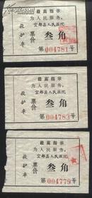 ：宜都县人民医院救护车票（最高指示）3张