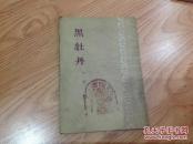 黑牡丹