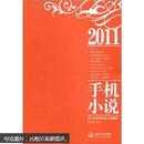 2011年中国手机小说精选