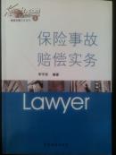 保险事故赔偿实务