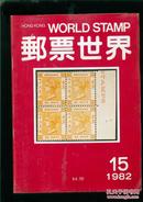香港 邮票世界1982.第十五期