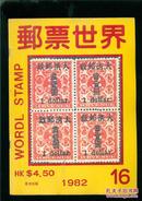 香港 邮票世界1982.第十六期