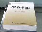 刑法学的新动向 首卷·（2004年卷）