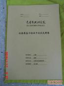 中国艺术研究院2008届申请硕士学位论文-论勃鲁盖尔绘画中的农民群像